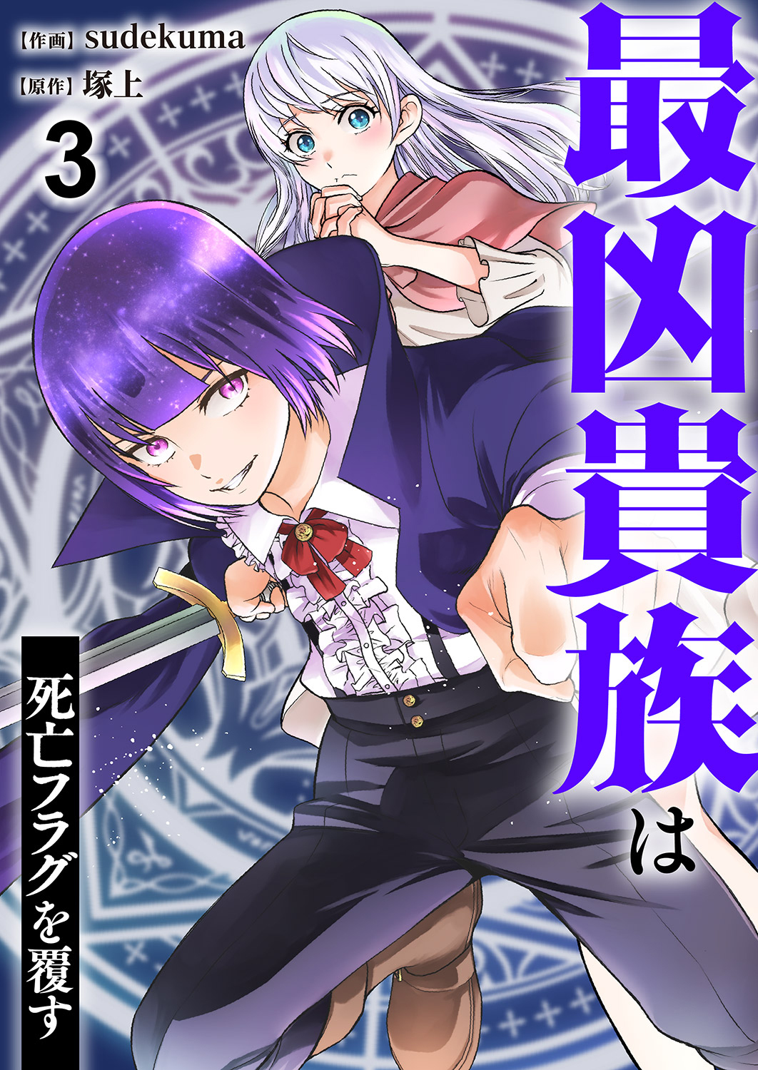 【期間限定　無料お試し版　閲覧期限2026年10月5日】最凶貴族は死亡フラグを覆す３
