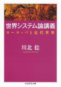 世界システム論講義 ──ヨーロッパと近代世界