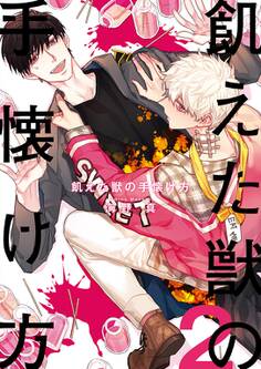 飢えた獣の手懐け方(フルカラー)【おまけ付き特装版】 2