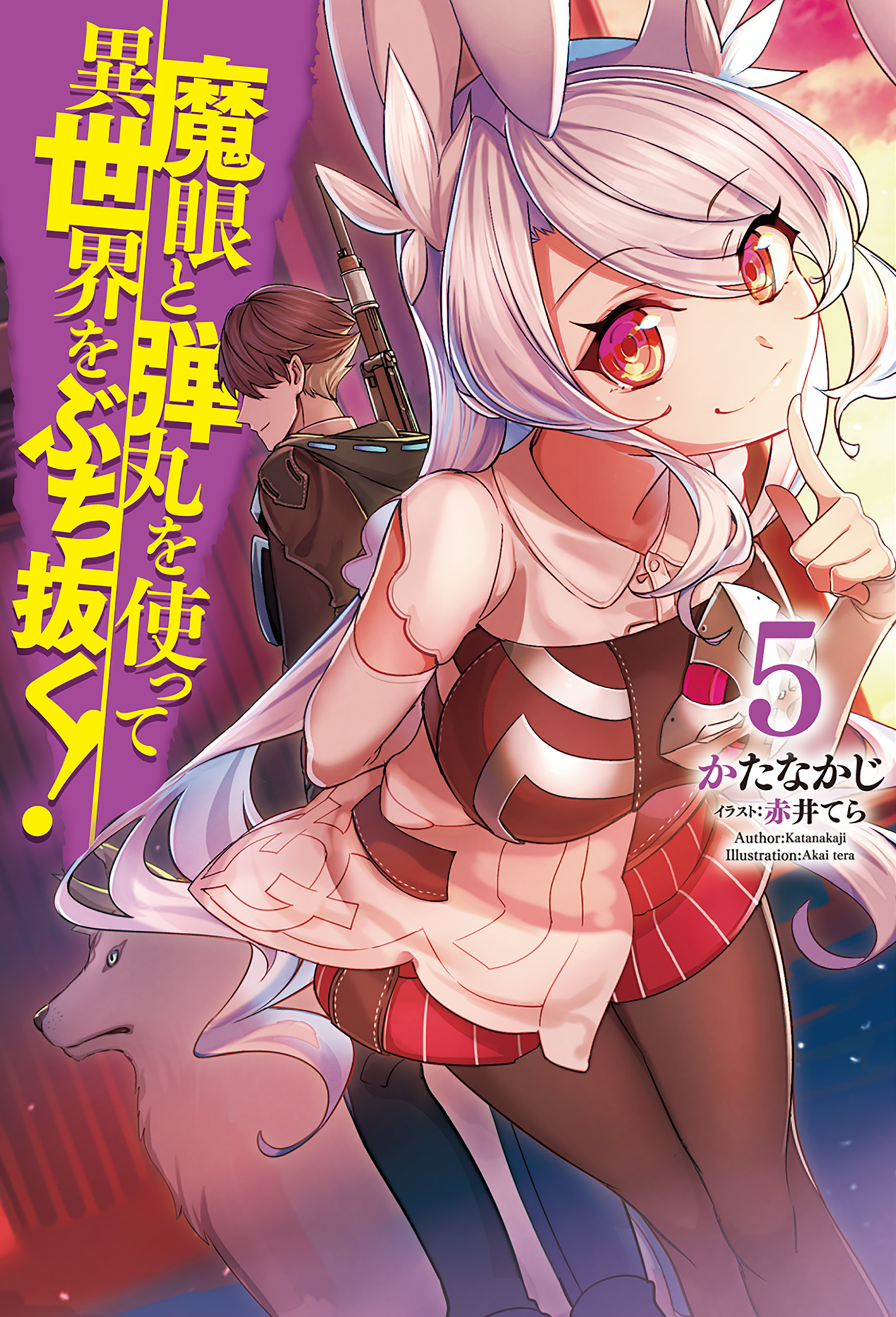 魔眼と弾丸を使って異世界をぶち抜く！5