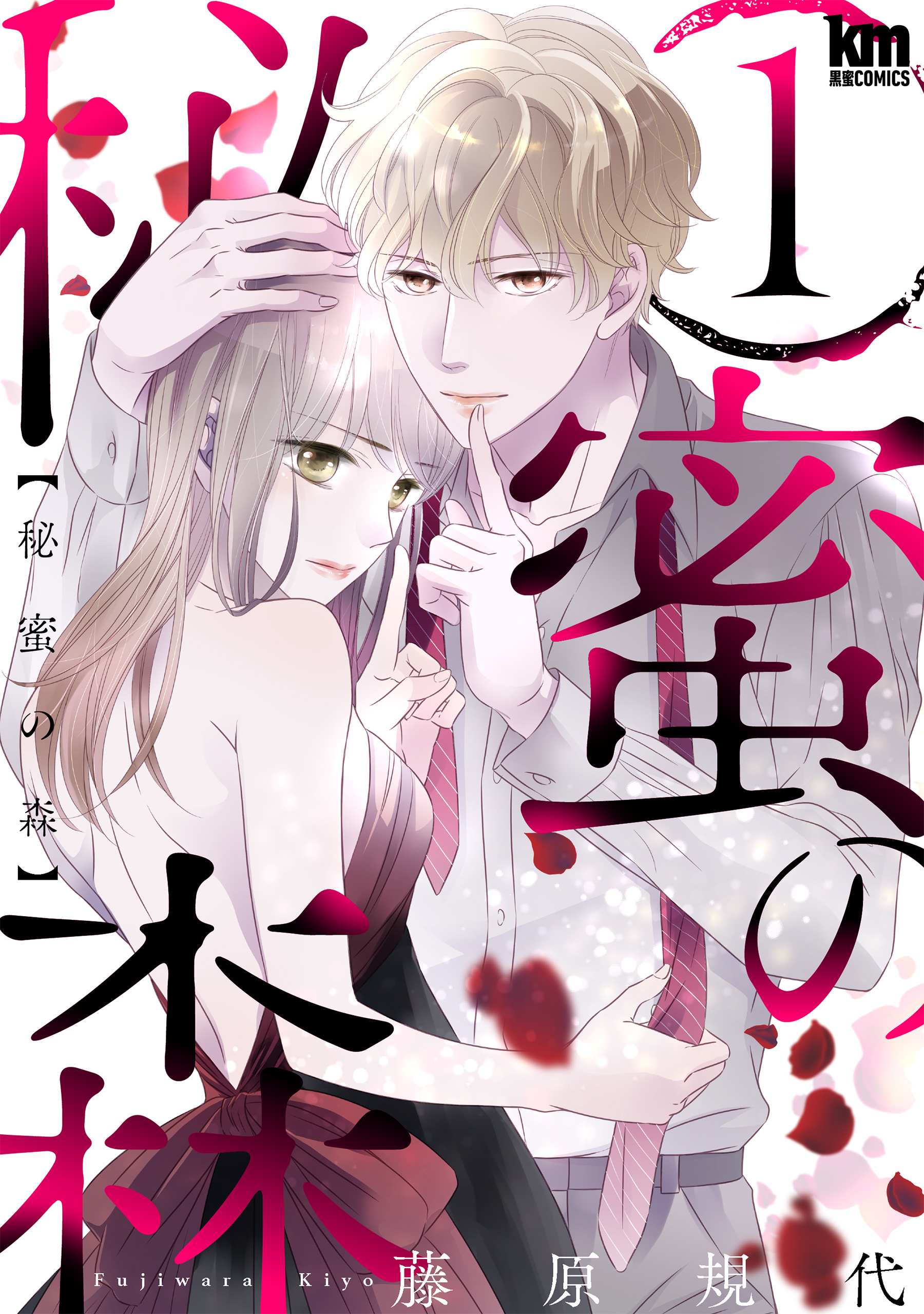 【期間限定　無料お試し版　閲覧期限2026年9月23日】秘蜜の森（１）