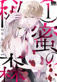 【期間限定 無料お試し版 閲覧期限2026年9月23日】秘蜜の森(1)