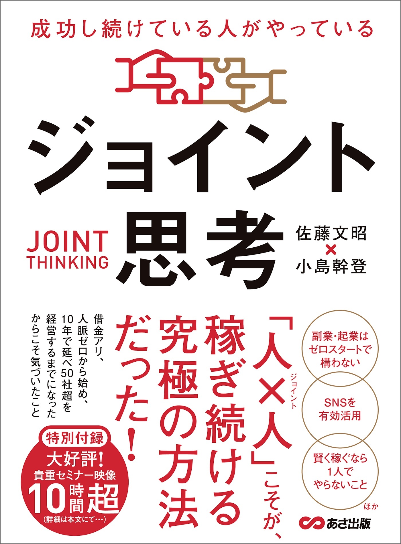 成功し続けている人がやっている ジョイント思考――「人×人」こそが、稼ぎ続ける究極の方法だった！