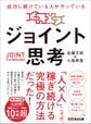 成功し続けている人がやっている ジョイント思考――「人×人」こそが、稼ぎ続ける究極の方法だった!