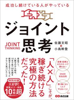 成功し続けている人がやっている ジョイント思考――「人×人」こそが、稼ぎ続ける究極の方法だった!