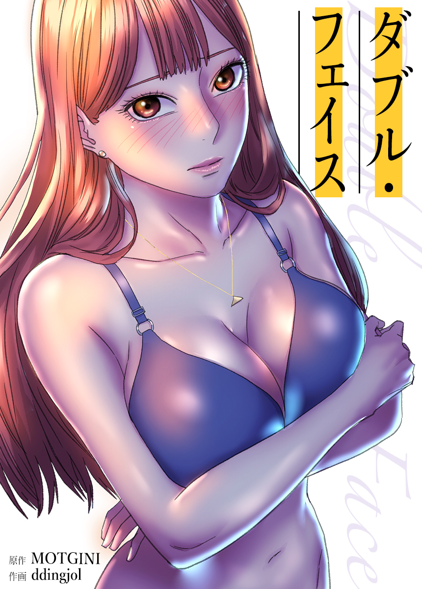 【タテヨミ】Double Face：ダブル・フェイス　13話