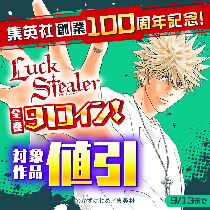 集英社創業100周年記念！『Luck Stealer』全巻91コイン！