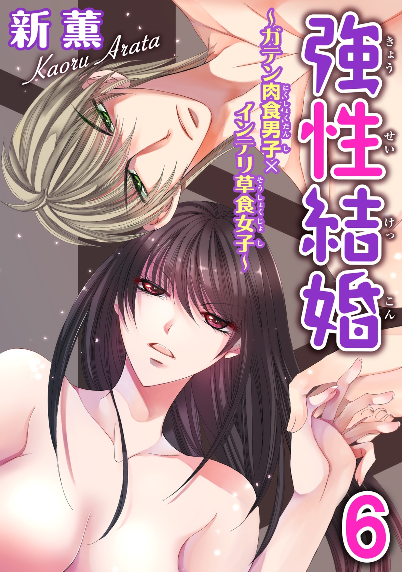 強性結婚～ガテン肉食男子×インテリ草食女子～【合冊版】６