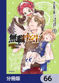 無職転生 ~異世界行ったら本気だす~【分冊版】 66
