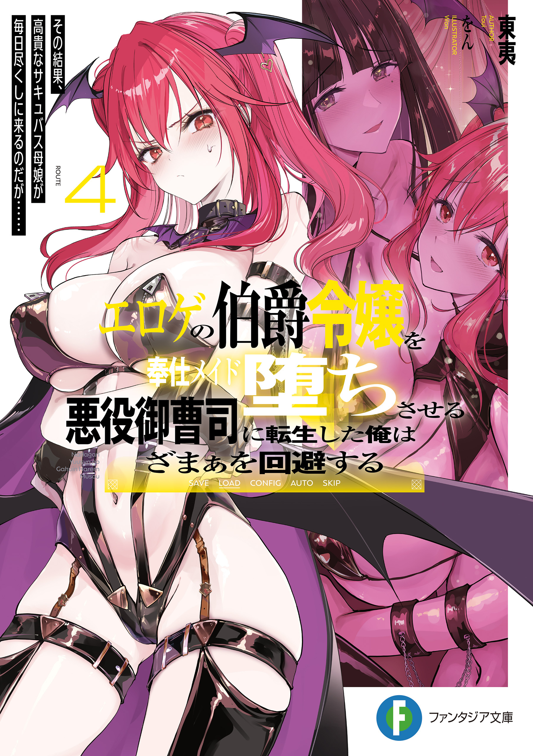 エロゲの伯爵令嬢を奉仕メイド堕ちさせる悪役御曹司に転生した俺はざまぁを回避する４　その結果、高貴なサキュバス母娘が毎日尽くしに来るのだが……
