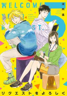 リクエストをよろしく(5)