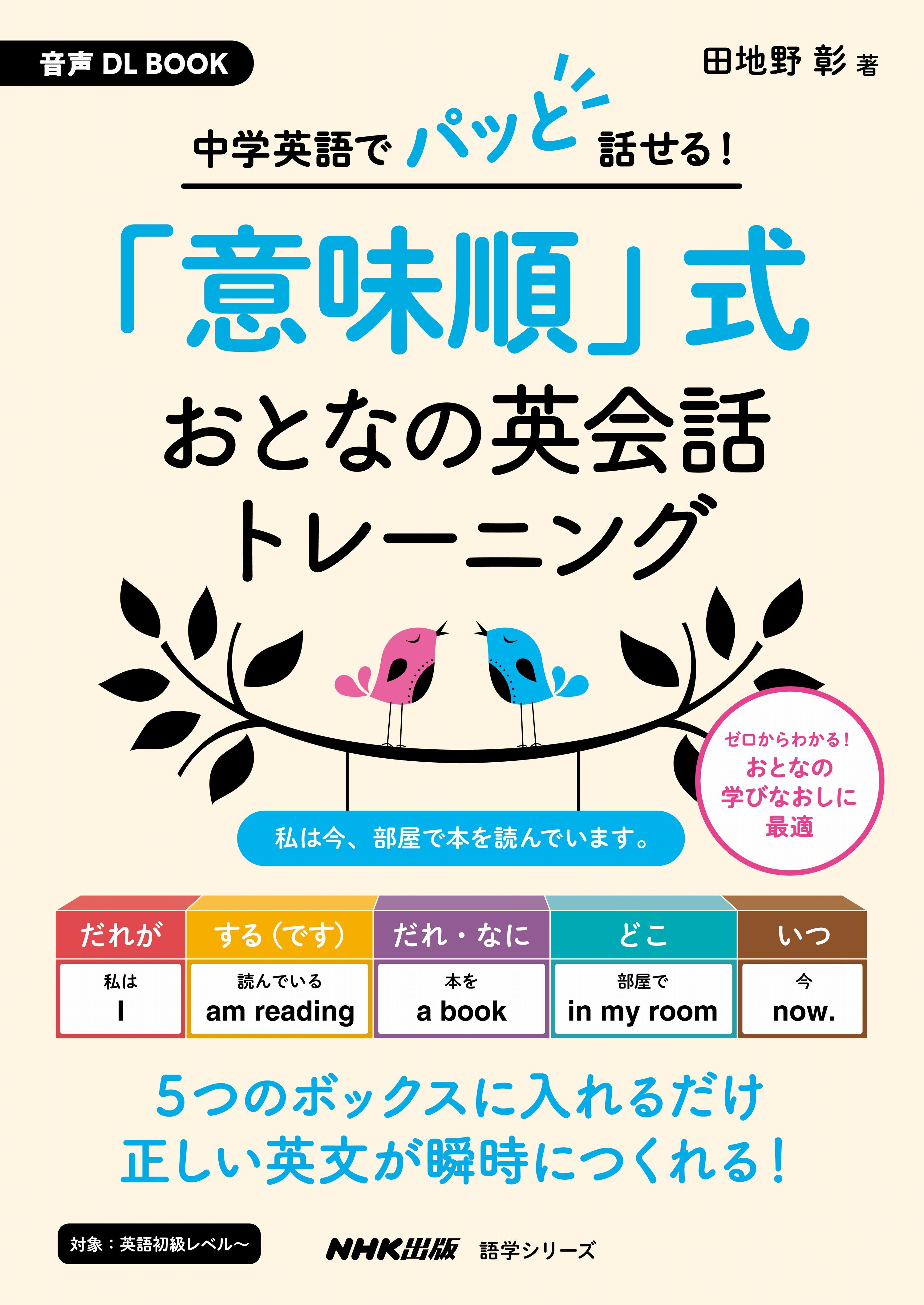 音声DL BOOK　中学英語でパッと話せる！　「意味順」式　おとなの英会話トレーニング