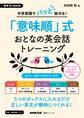 音声DL BOOK 中学英語でパッと話せる! 「意味順」式 おとなの英会話トレーニング