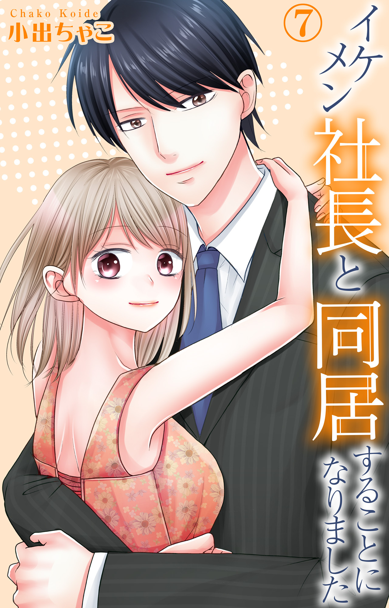 イケメン社長と同居することになりました 7