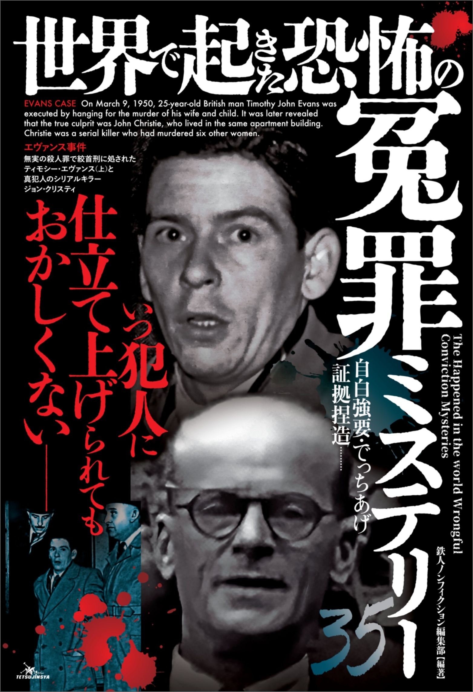 世界で起きた恐怖の冤罪ミステリー３５