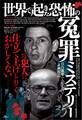 世界で起きた恐怖の冤罪ミステリー35