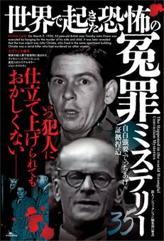 世界で起きた恐怖の冤罪ミステリー35