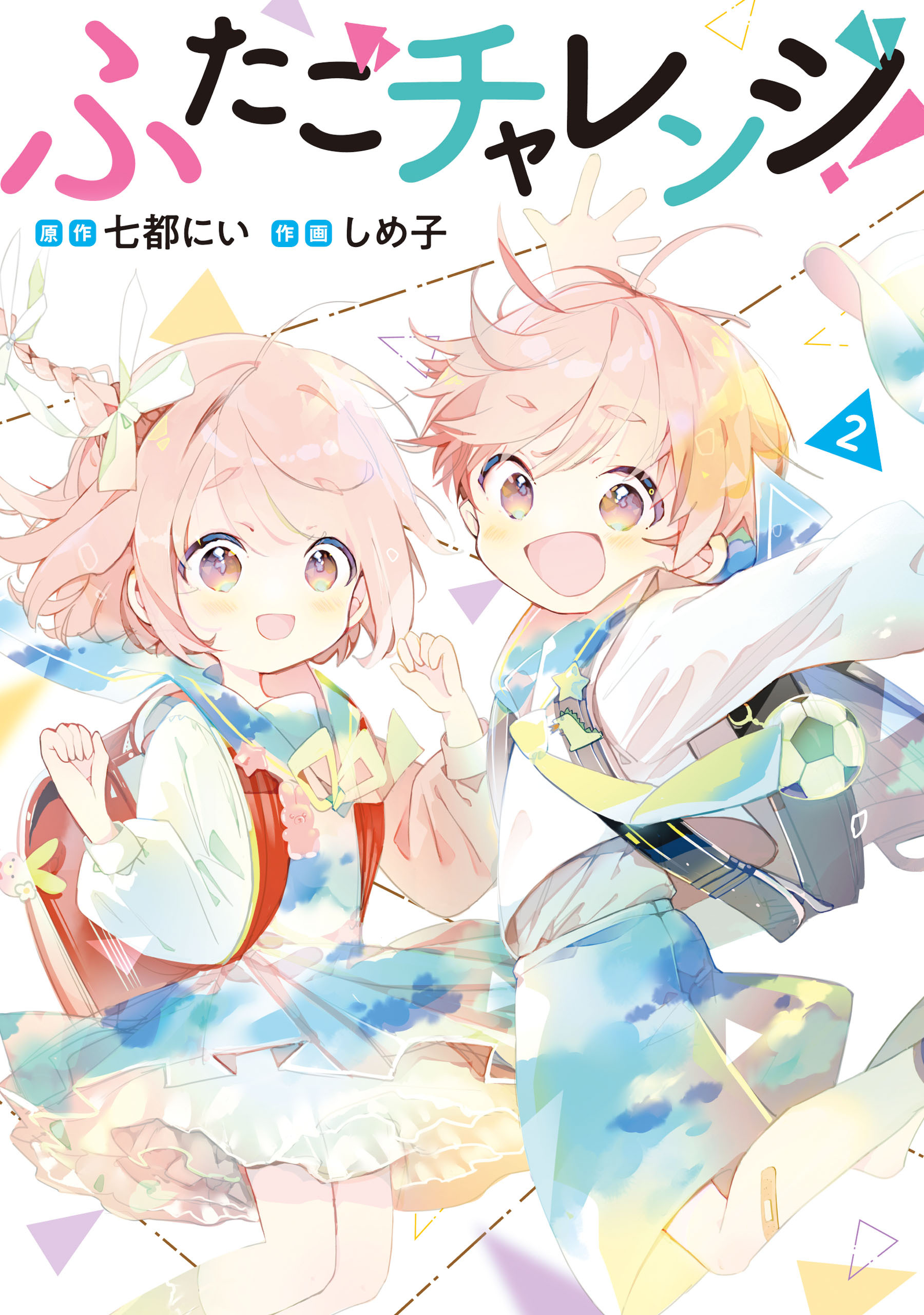 ふたごチャレンジ！