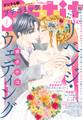 プチコミック【デジタル限定 コミックス試し読み特典付き】 2024年1月号(2023年12月8日)