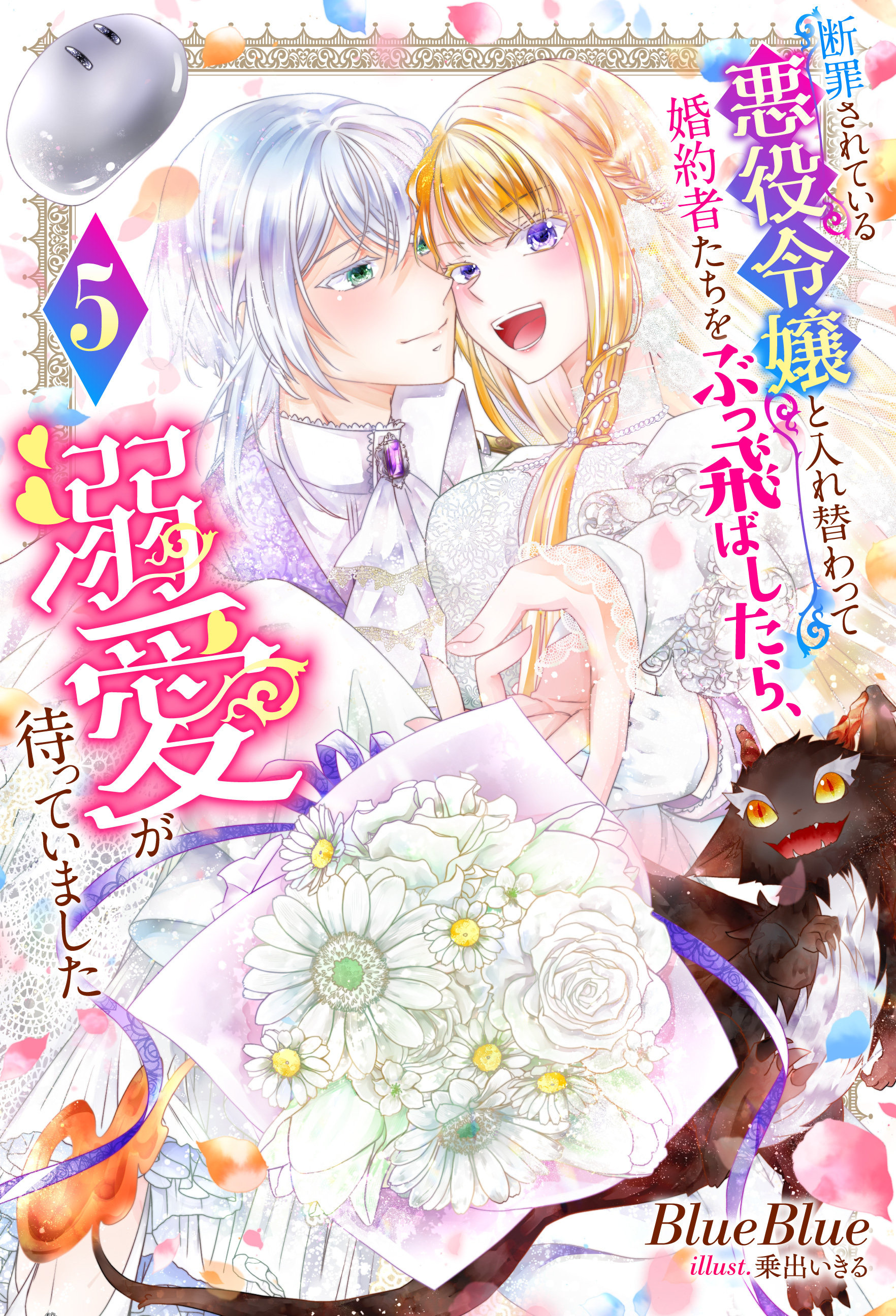 断罪されている悪役令嬢と入れ替わって婚約者たちをぶっ飛ばしたら、溺愛が待っていました