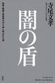 闇の盾 政界・警察・芸能界の守り神と呼ばれた男
