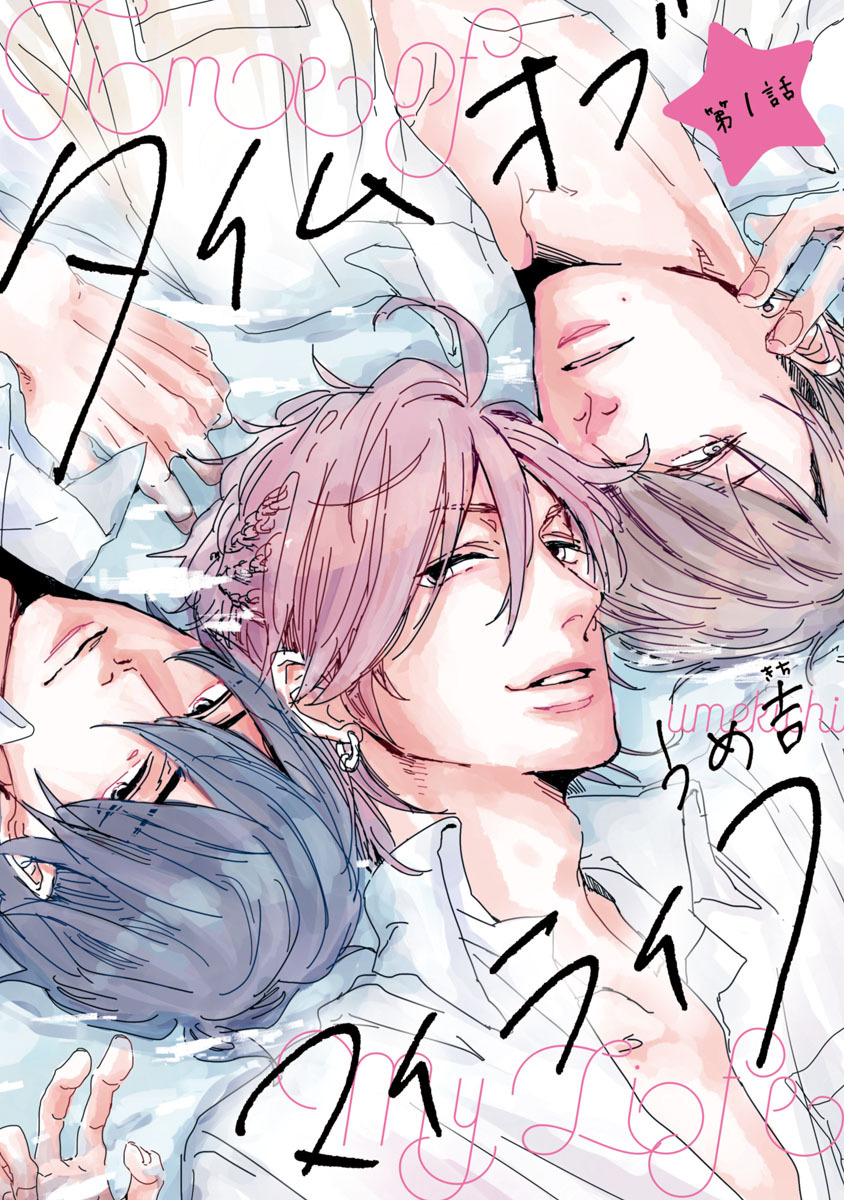 【期間限定　無料お試し版】タイムオブマイライフ　#1