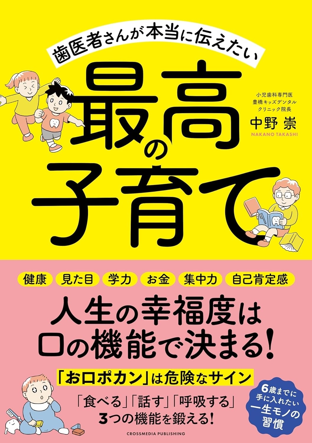 歯医者さんが本当に伝えたい最高の子育て