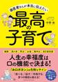 歯医者さんが本当に伝えたい最高の子育て