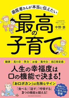 歯医者さんが本当に伝えたい最高の子育て