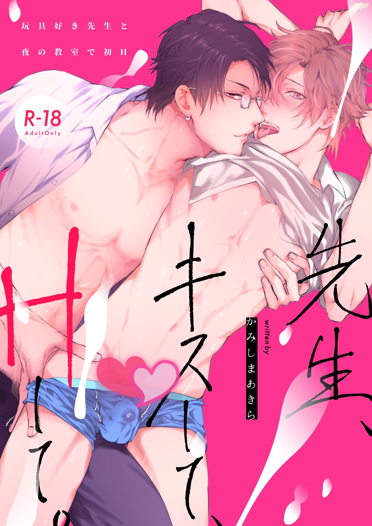 先生、キスして、Hして。【棒消し修正版】 1 玩具好き先生と夜の教室で初H