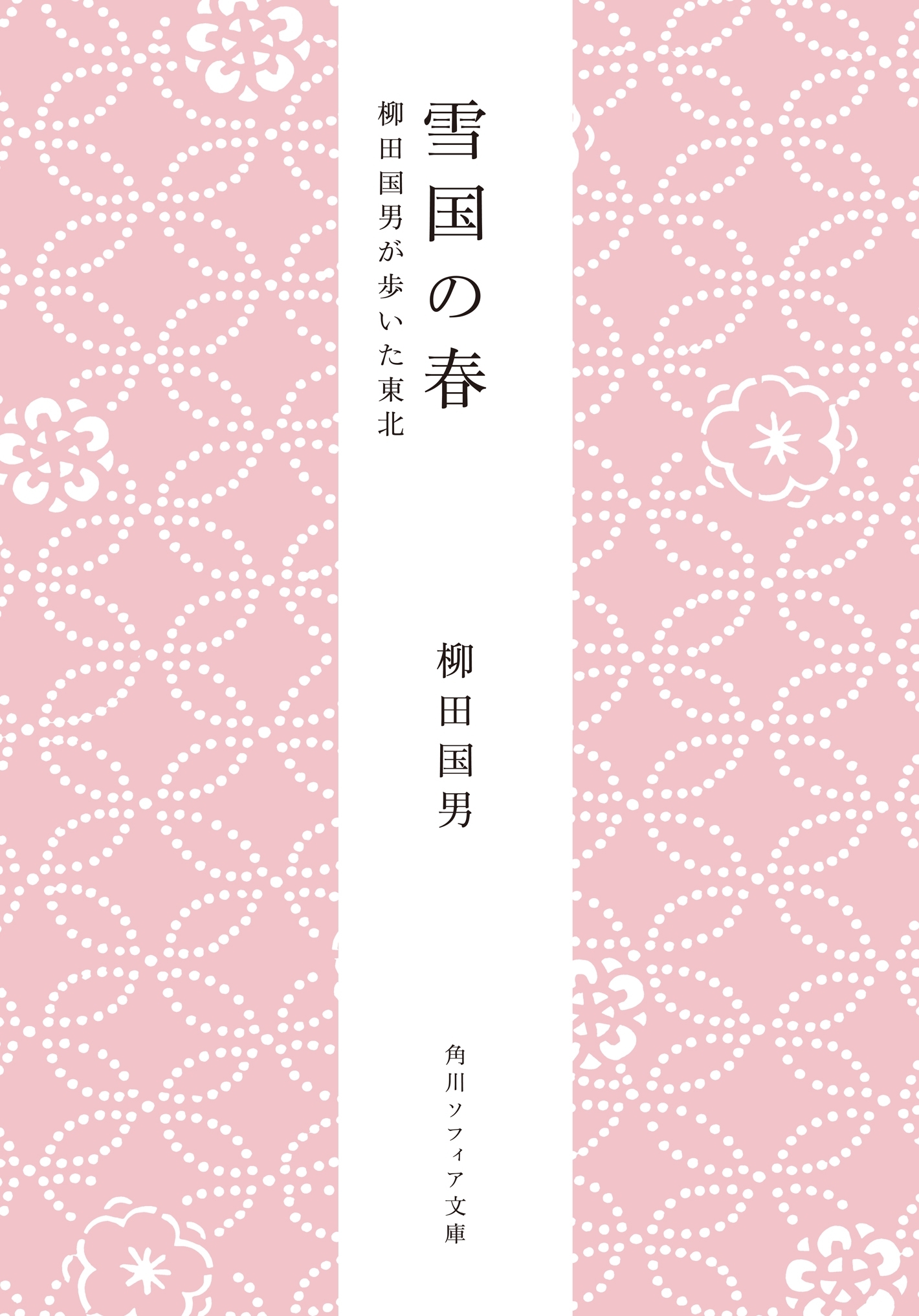 雪国の春　柳田国男が歩いた東北