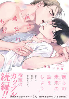 僕は君だけのもの【単行本版(特典付き)】