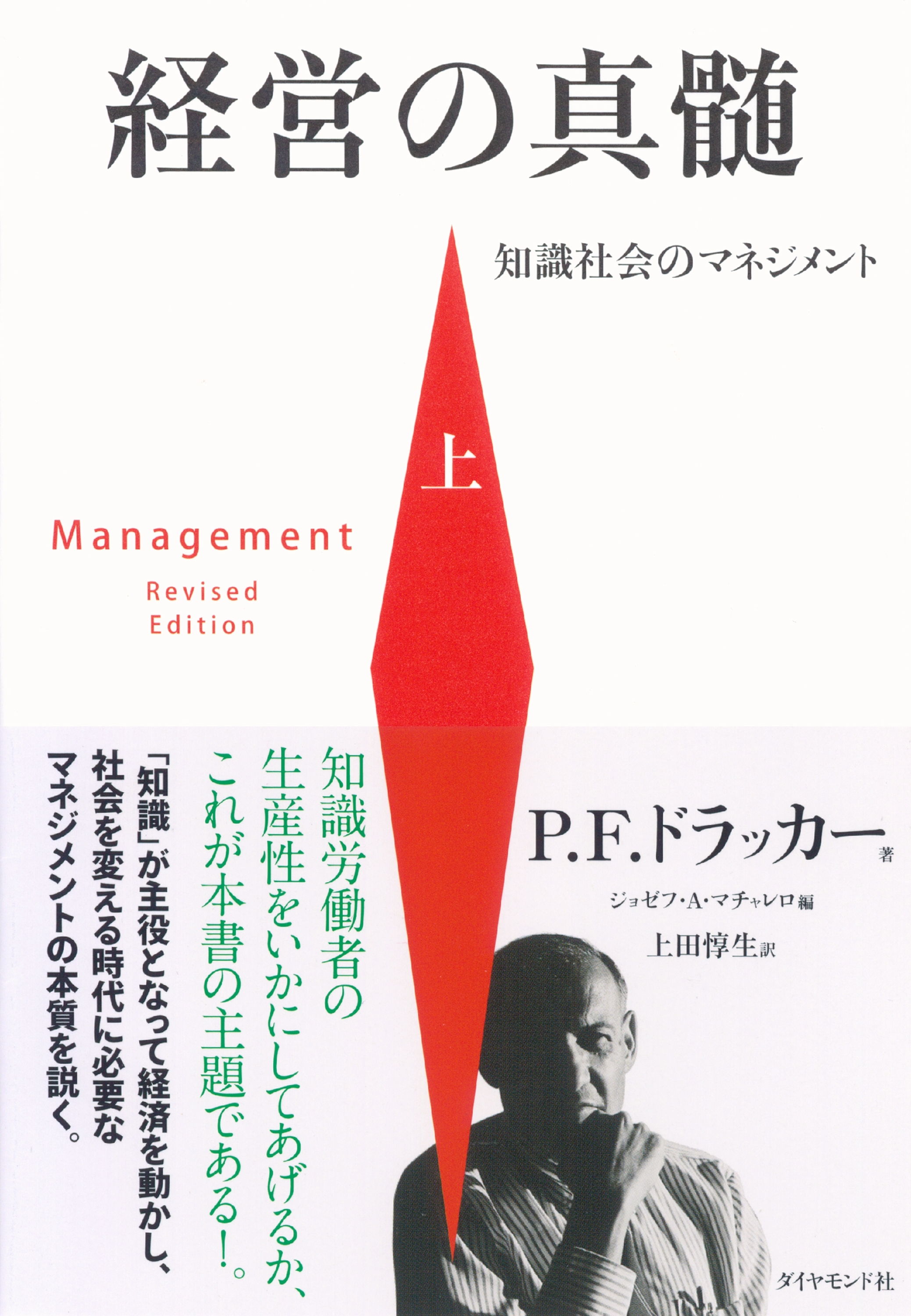経営の真髄［上］―――知識社会のマネジメント