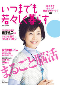 いつまでも若々しく暮らす 脳活性から健康をサポートする本