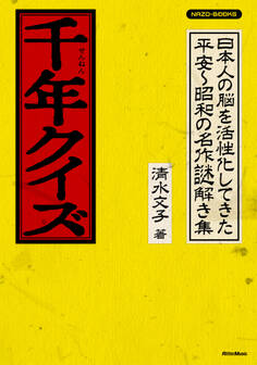 千年クイズ 日本人の脳を活性化してきた平安~昭和の名作謎解き集