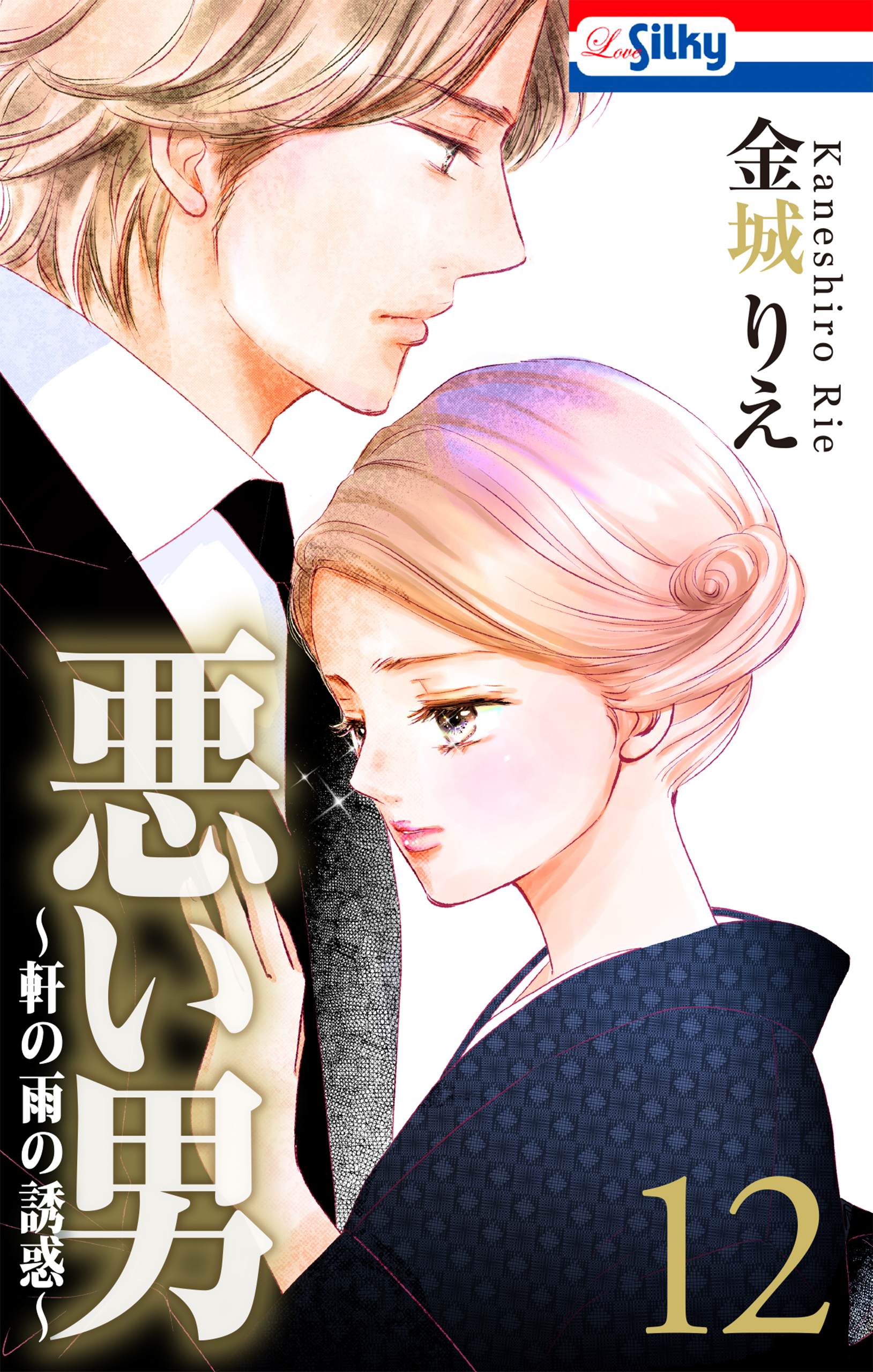 悪い男～軒の雨の誘惑～（12）【おまけ描き下ろし付き】