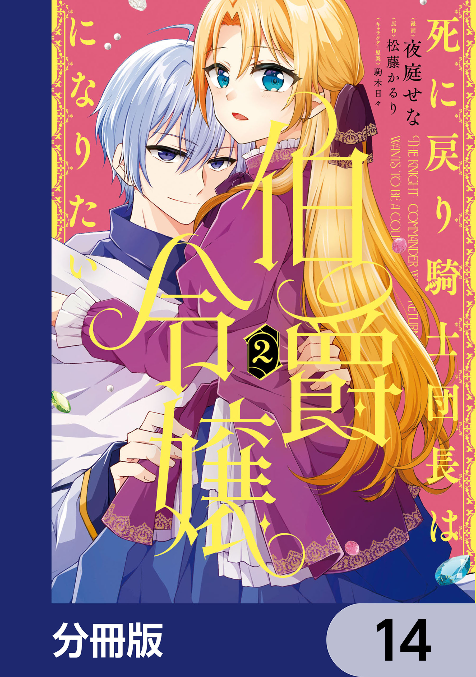 死に戻り騎士団長は伯爵令嬢になりたい【分冊版】　14