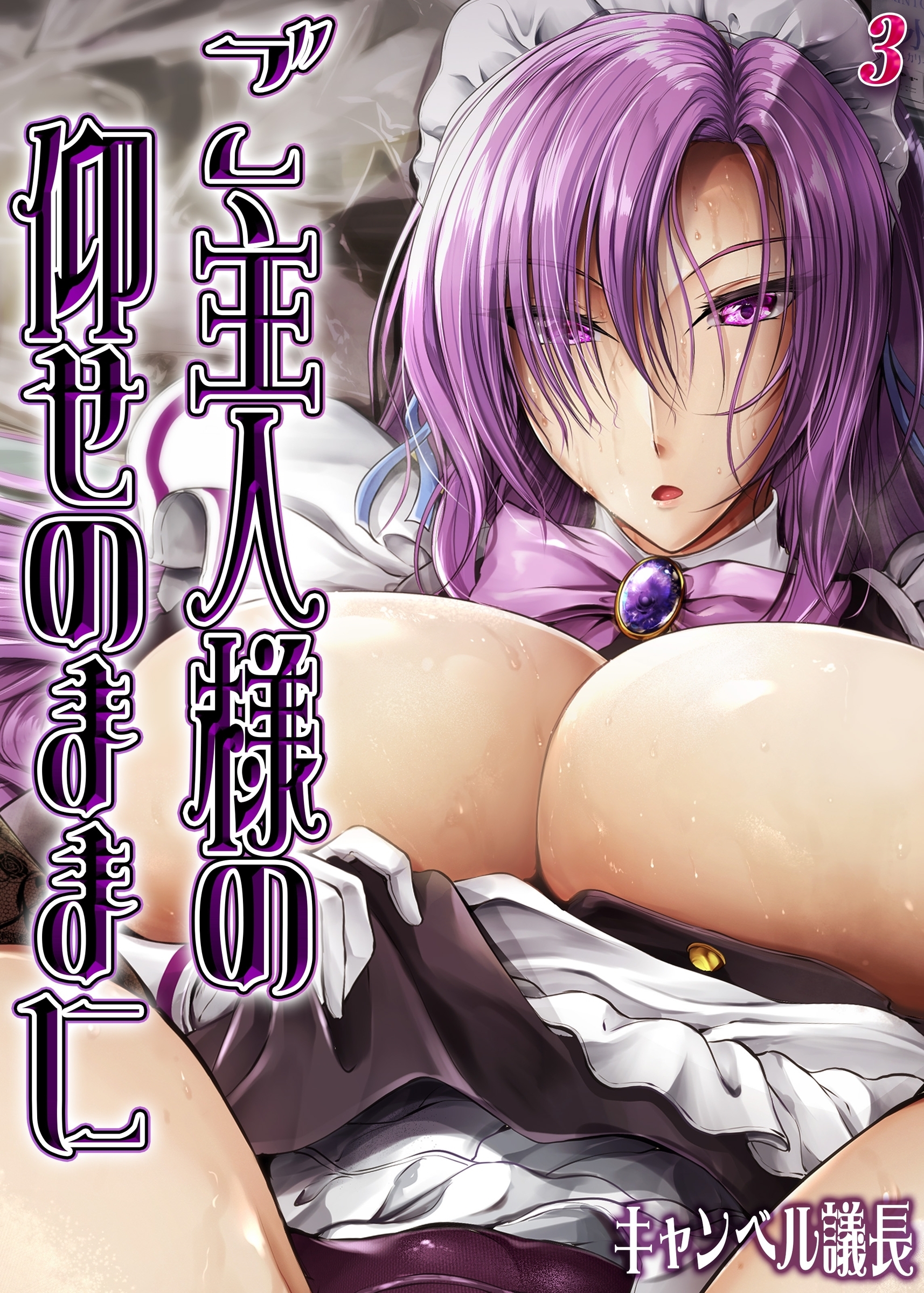 ご主人様の仰せのままに