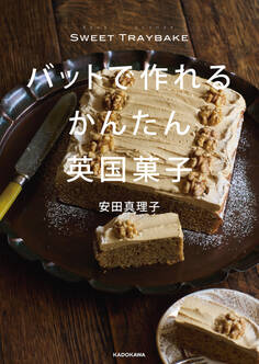 SWEET TRAYBAKE バットで作れるかんたん英国菓子