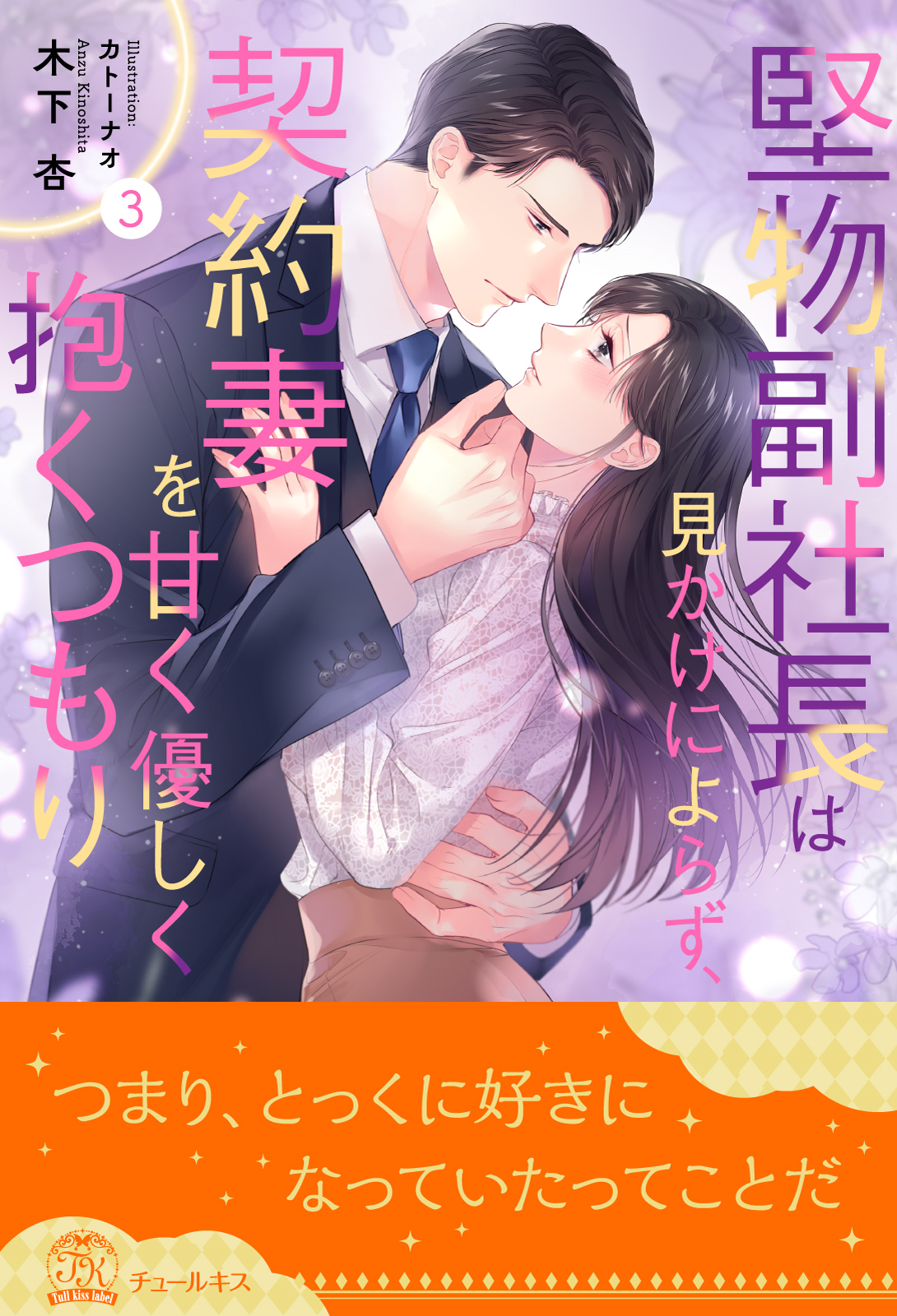 堅物副社長は見かけによらず、契約妻を甘く優しく抱くつもり【３】
