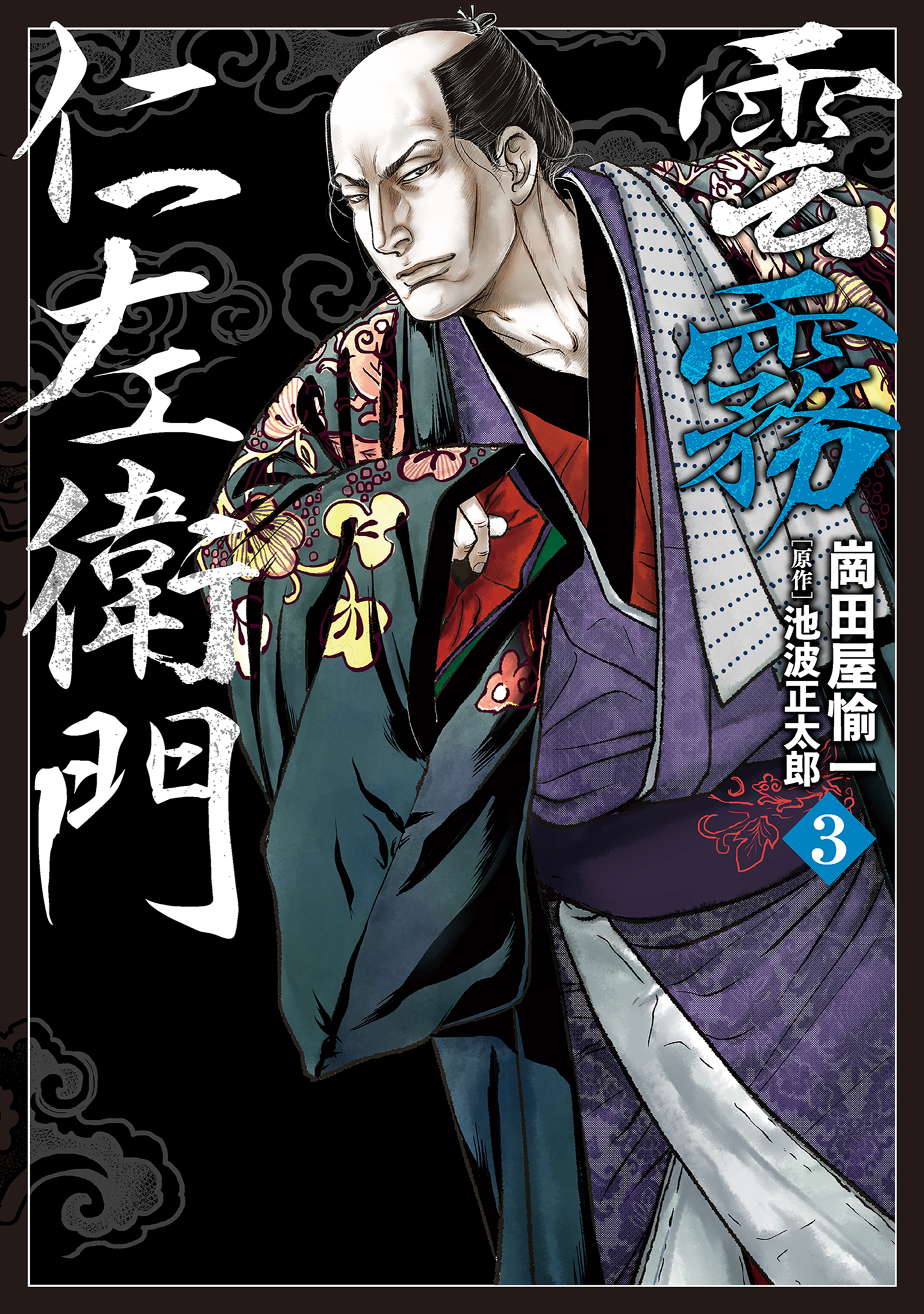 雲霧仁左衛門 無料 試し読みなら Amebaマンガ 旧 読書のお時間です