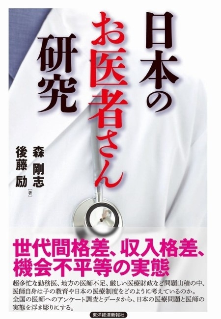 日本のお医者さん研究