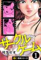 【極!合本シリーズ】サークルゲーム1巻