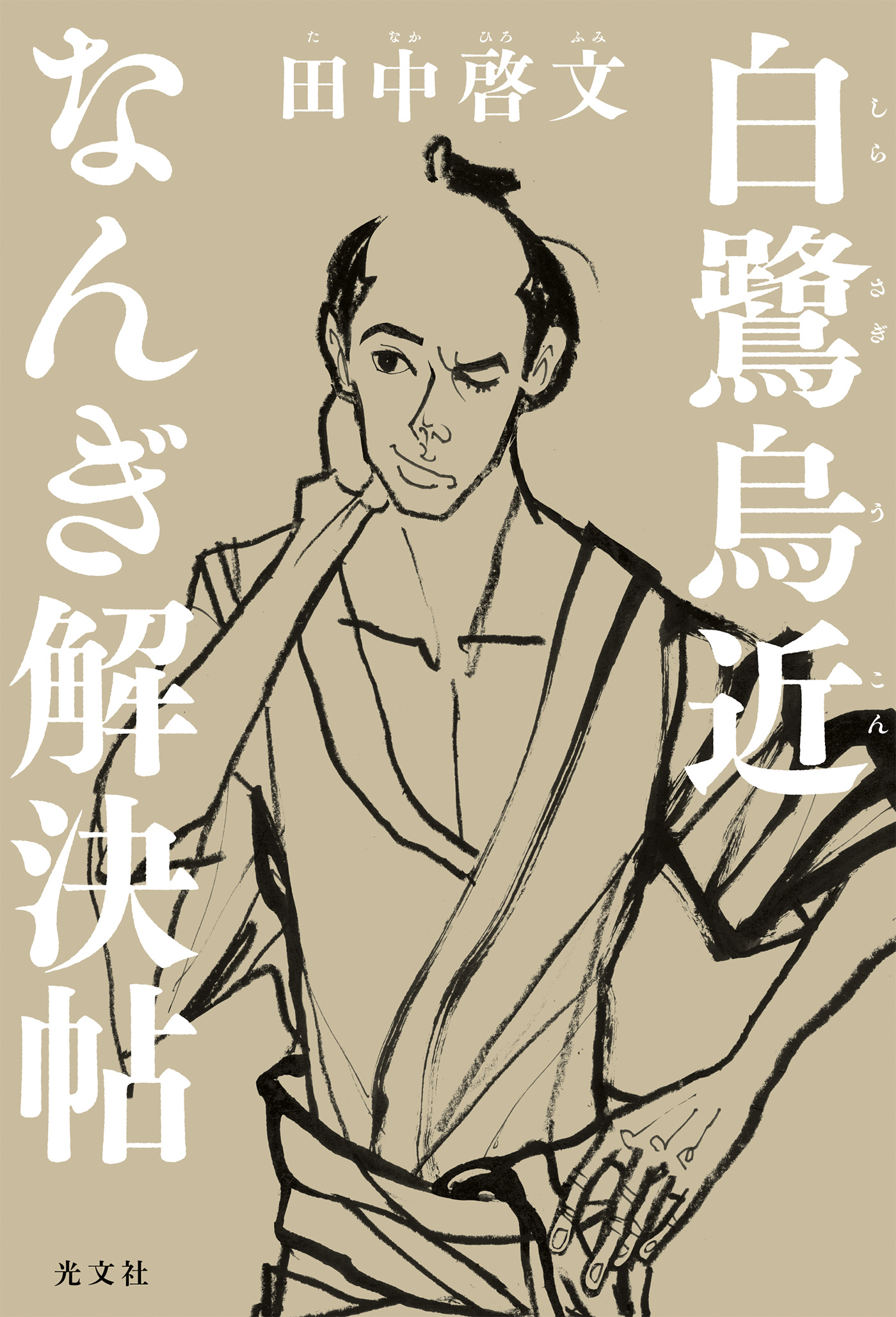 白鷺烏近（しらさぎうこん）なんぎ解決帖