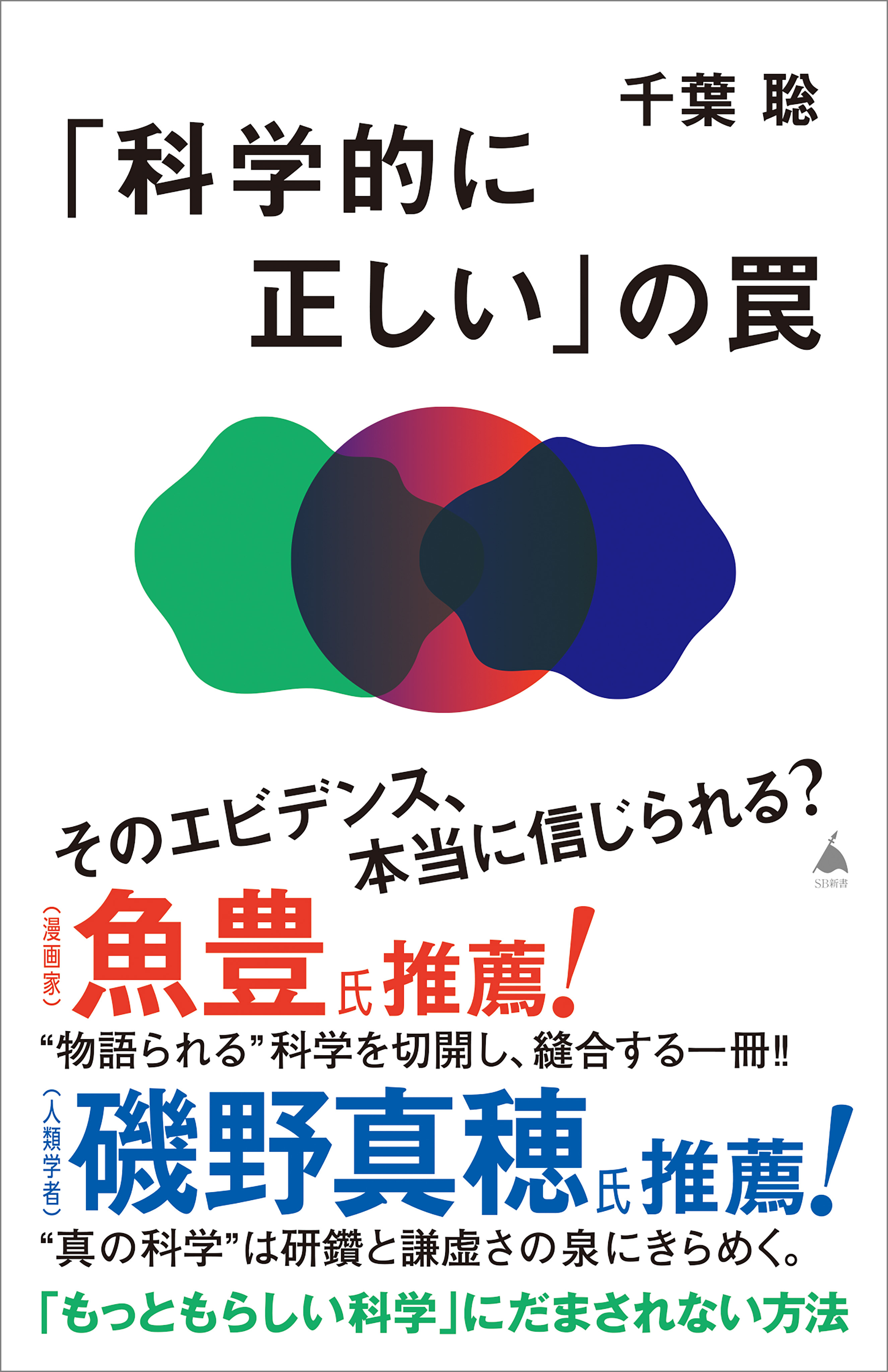 「科学的に正しい」の罠