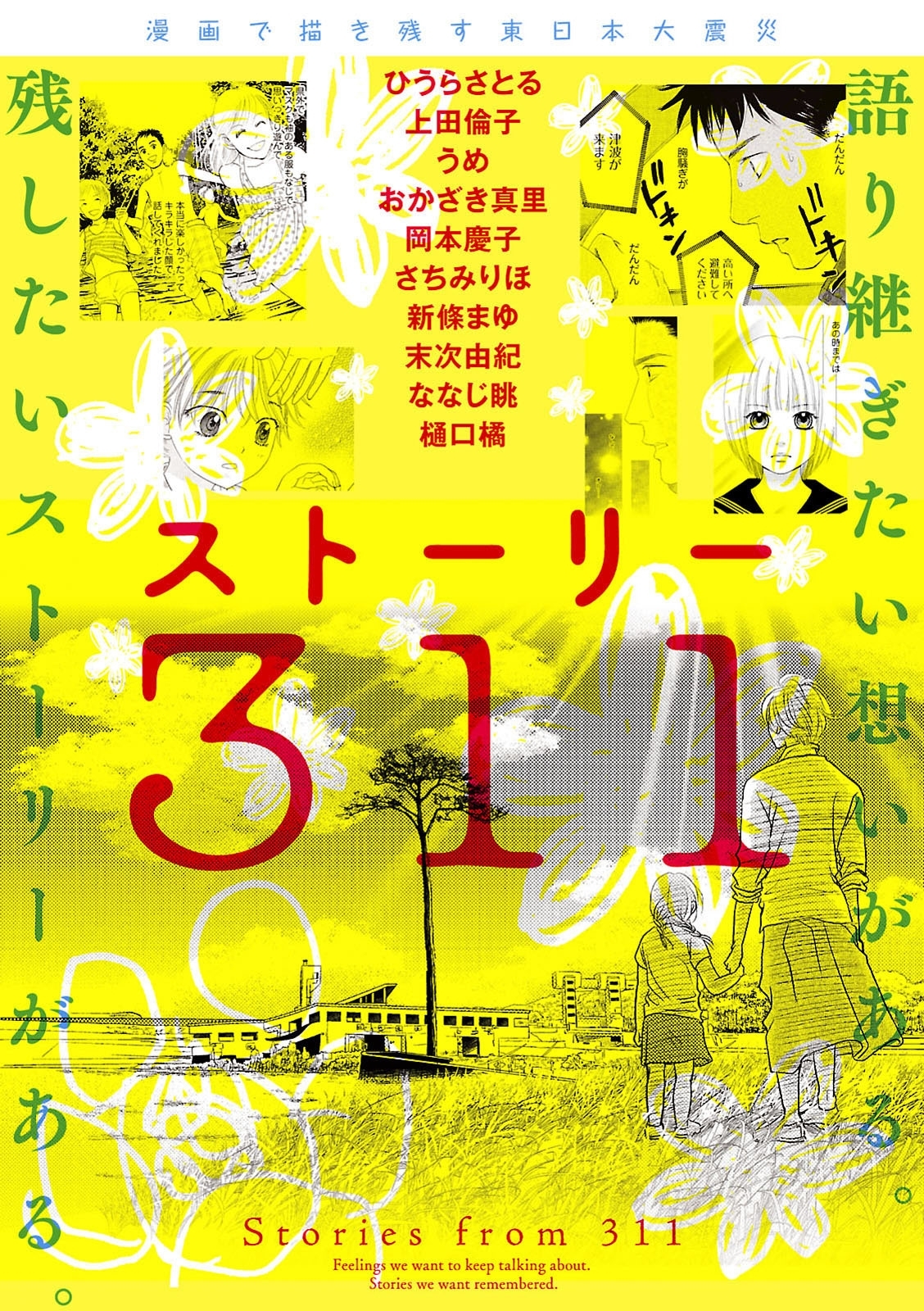 漫画で描き残す東日本大震災 ストーリー311 既刊1巻 ひうらさとる 上田倫子 うめ 人気マンガを毎日無料で配信中 無料 試し読みならamebaマンガ 旧 読書のお時間です