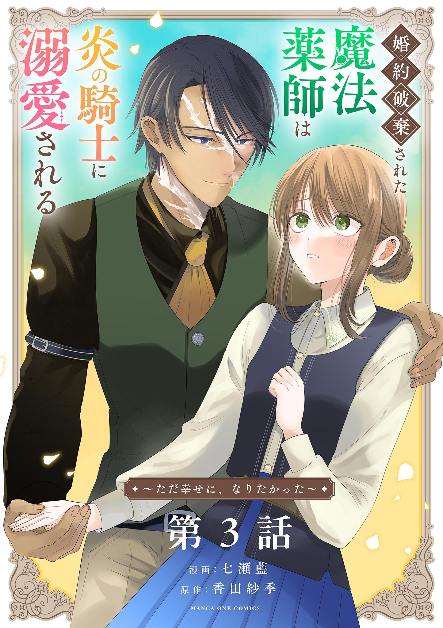 【期間限定　無料お試し版　閲覧期限2026年8月17日】婚約破棄された魔法薬師は炎の騎士に溺愛される～ただ幸せに、なりたかった～【単話】 3