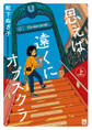 【期間限定 試し読み増量版】思えば遠くにオブスクラ【電子単行本】 上
