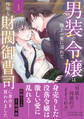 男装の令嬢は極上の蜜に溺れて 怜悧な財閥御曹司に身分を買われました1