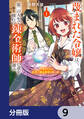 蔑まれた令嬢は、第二の人生で憧れの錬金術師の道を選ぶ ~夢を叶えた見習い錬金術師の第一歩~【分冊版】 9